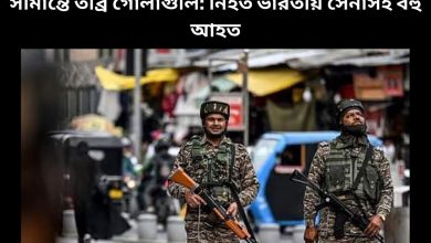 সীমান্তে তীব্র গোলাগুলি: নিহত ভারতীয় সেনাসহ বহু আহত