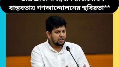 **ছাত্র প্রতিনিধিত্বহীন রাজনৈতিক বাস্তবতায় গণআন্দোলনের স্থবিরতা**