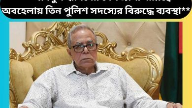 **আবদুল হামিদের দেশত্যাগ: দায়িত্বে অবহেলায় তিন পুলিশ সদস্যের বিরুদ্ধে ব্যবস্থা**