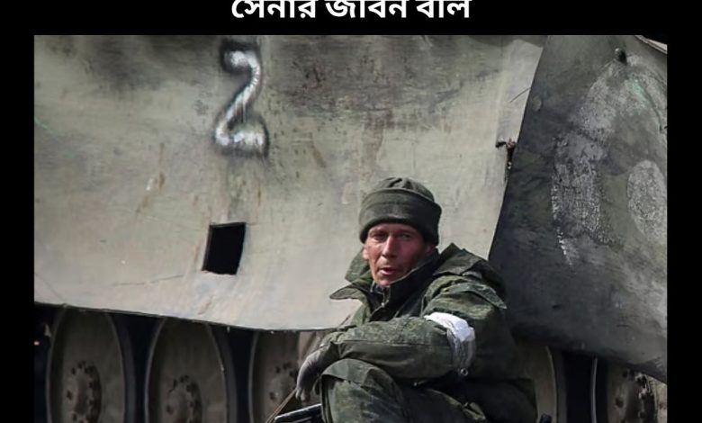 ইউক্রেনে প্রতি বর্গকিলোমিটার জমি দখলে ২৭ রুশ সেনার জীবন বলি