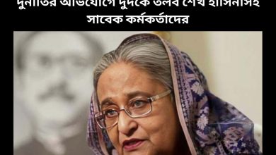 দুর্নীতির অভিযোগে দুদকে তলব শেখ হাসিনাসহ সাবেক কর্মকর্তাদের