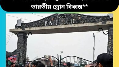 **পিএসএলে ম্যাচ স্থগিত, রাওয়ালপিন্ডিতে ভারতীয় ড্রোন বিধ্বস্ত**