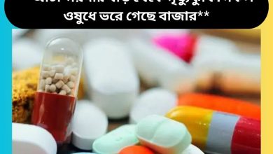 **আটা-ময়দার বড়ি থেকে মৃত্যুঝুঁকি: নকল ওষুধে ভরে গেছে বাজার**