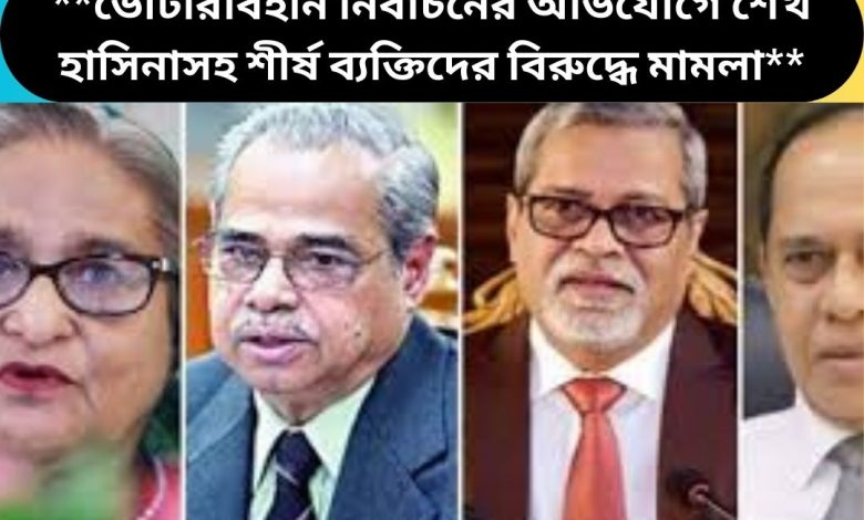 **ভোটারবিহীন নির্বাচনের অভিযোগে শেখ হাসিনাসহ শীর্ষ ব্যক্তিদের বিরুদ্ধে মামলা**