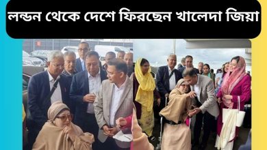 লন্ডন থেকে দেশে ফিরছেন খালেদা জিয়া