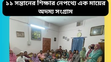 ১১ সন্তানের শিক্ষার নেপথ্যে এক মায়ের অদম্য সংগ্রাম
