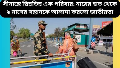 সীমান্তে ছিন্নভিন্ন এক পরিবার: মায়ের হাত থেকে ৯ মাসের সন্তানকে আলাদা করলো জাতীয়তা