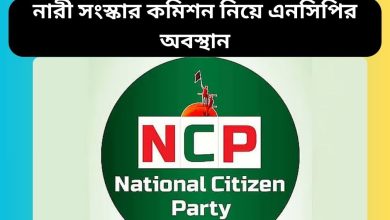 নারী সংস্কার কমিশন নিয়ে এনসিপির অবস্থান