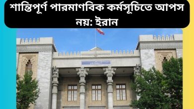 শান্তিপূর্ণ পারমাণবিক কর্মসূচিতে আপস নয়: ইরান