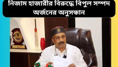 নিজাম হাজারীর বিরুদ্ধে বিপুল সম্পদ অর্জনের অনুসন্ধান