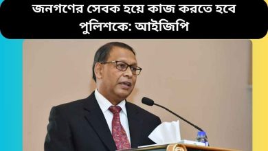 জনগণের সেবক হয়ে কাজ করতে হবে পুলিশকে: আইজিপি