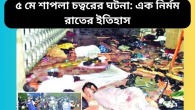 ৫ মে শাপলা চত্বরের ঘটনা: এক নির্মম রাতের ইতিহাস