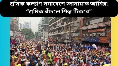 শ্রমিক কল্যাণ সমাবেশে জামায়াত আমির: “শ্রমিক বাঁচলে শিল্প টিকবে”