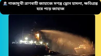 🚢 গাজামুখী ত্রাণবাহী জাহাজে সশস্ত্র ড্রোন হামলা, ক্ষতিগ্রস্ত হয়ে পড়ে জাহাজ