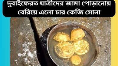 দুবাইফেরত যাত্রীদের জামা পোড়ানোয় বেরিয়ে এলো চার কেজি সোনা